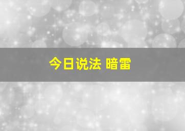 今日说法 暗雷